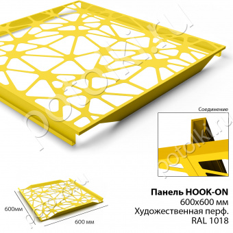Потолочная панель Hook-on 600х600 Художественная перфорация жёлтый Ral 1018